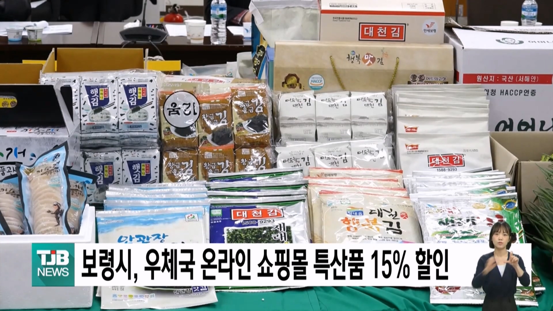 [0602 TJB 5시 40분 뉴스]보령시, 우체국 온라인 쇼핑몰 ‘보령장터’ 특산품 15%할인